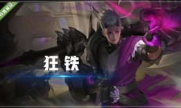 王者狂铁新皮肤爆料最新,王者峡谷再添热血传奇！